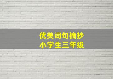 优美词句摘抄 小学生三年级